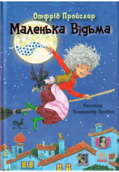 Маленька Відьма