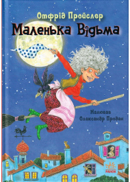 Маленька Відьма