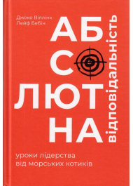 Абсолютна відповідальність. Уроки лідерства від морських котиків