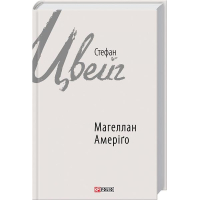 Магеллан. Амеріґо