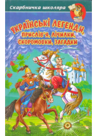 Українські легенди, прислів'я, лічилки, скоромовки, загадки