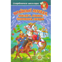 Українські легенди, прислів'я, лічилки, скоромовки, загадки