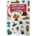 Мої перші англійські слова