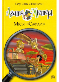 Агата Містері. Місія "Сафарі". Книга 8