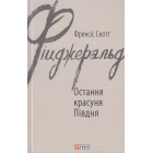 Остання красуня Півдня