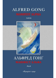 Маніфест Альфа