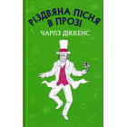 Різдвяна пісня в прозі