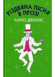 Різдвяна пісня в прозі