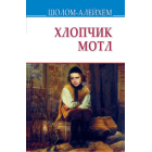 Хлопчик Мотл