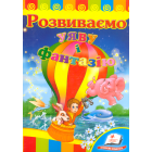 Розвиваємо уяву і фантазію
