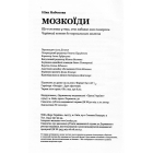 Мозкоїди. Що в головах у тих, хто забиває нам памороки. Чарівний копняк до нормально життя