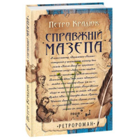 Справжній Мазепа