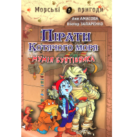 Пірати Котячого моря. Мумія бунтівника