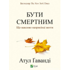 Бути смертним