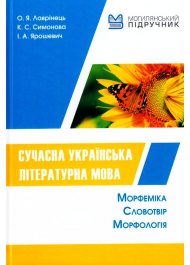 Сучасна українська літературна мова. Морфеміка.Словотвір. Морфологія