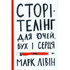 Сторітелінг для очей вух і серця