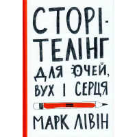 Сторітелінг для очей вух і серця