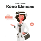 Коко Шанель
