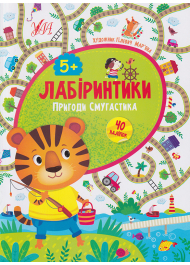 Лабіринтики. Пригоди Смугастика 5+