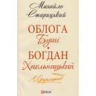 Облога Буші. Богдан Хмельницький