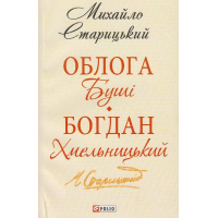 Облога Буші. Богдан Хмельницький