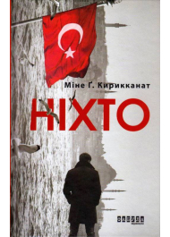 Ніхто