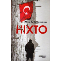 Ніхто