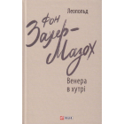 Венера в хутрі