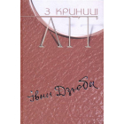 З криниці літ. Том 1: Статті. Доповіді. Рецензії. Передмови. Дещо про добрих сусідів і духовну рідню
