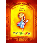 Мрійники