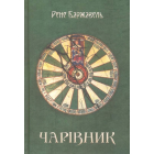 Чарівник