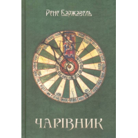 Чарівник