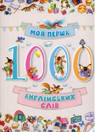 1000 англійських слів