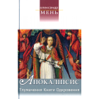 Апокаліпсис: Тлумачення книги Одкровення