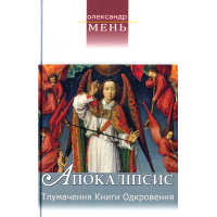 Апокаліпсис: Тлумачення книги Одкровення