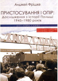 Пристосування і опір. Дослідження з історії Польщі 1945–1980 років