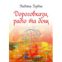 Дороговкази, радіо та дощ