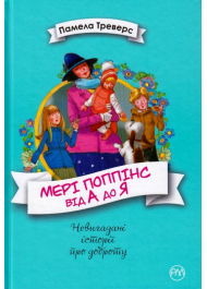 Мері Поппінс від А до Я. Книжки 5-8