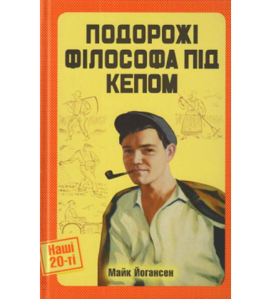 Подорожі філософа під кепом