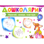 Намалюй, напиши, повтори