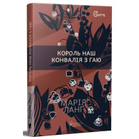 Король наш Конвалія з гаю
