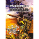 Останні посмішки Іловайська