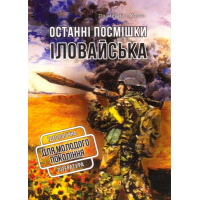 Останні посмішки Іловайська