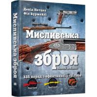 Мисливська зброя. Повний довідник