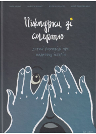 Піжмурки зі смертю. Дитячі розповіді про недитячу історію