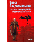 Посол Царя Царів