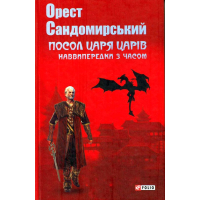 Посол Царя Царів