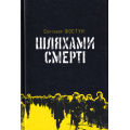 Шляхами смерті