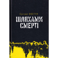 Шляхами смерті