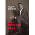 Як я про$рав банк